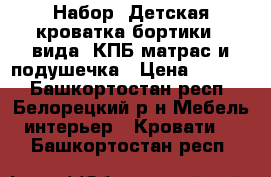 Набор: Детская кроватка бортики 2 вида  КПБ матрас и подушечка › Цена ­ 2 300 - Башкортостан респ., Белорецкий р-н Мебель, интерьер » Кровати   . Башкортостан респ.